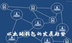以太坊钱包的发展趋势