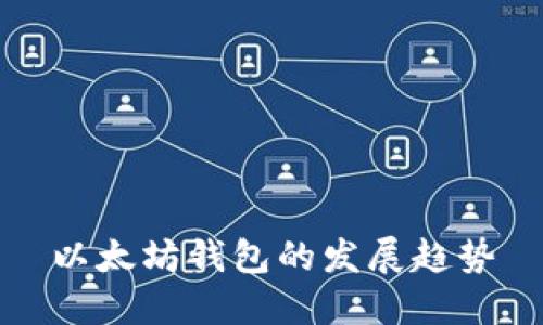 以太坊钱包的发展趋势