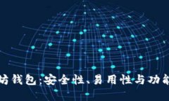 选择最佳以太坊钱包：安