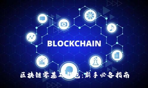 区块链零基础钱包：新手必备指南