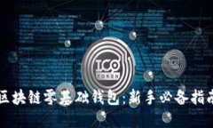 区块链零基础钱包：新手