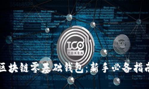 区块链零基础钱包：新手必备指南