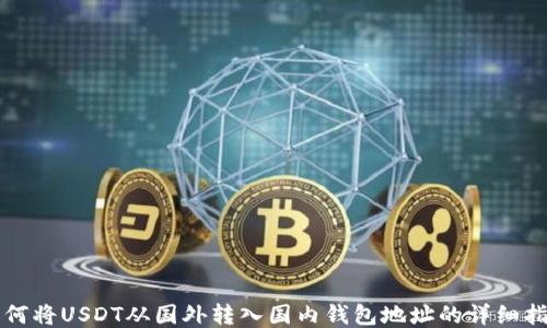 
如何将USDT从国外转入国内钱包地址的详细指南