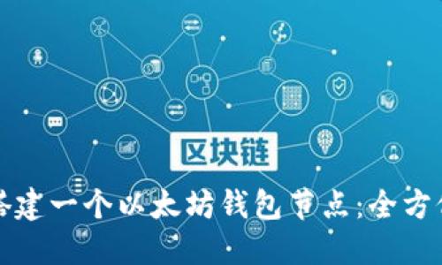 如何搭建一个以太坊钱包节点：全方位指南