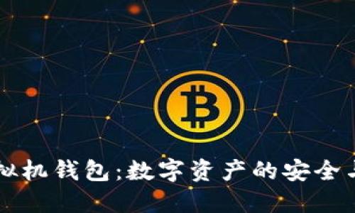 以太坊虚拟机钱包：数字资产的安全与便捷管理