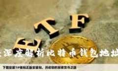 安全与隐私：深度解析比