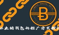 以太坊钱包的推广方式探