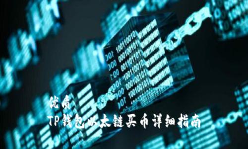 优质
TP钱包以太链买币详细指南
