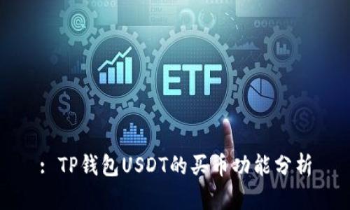 : TP钱包USDT的买币功能分析