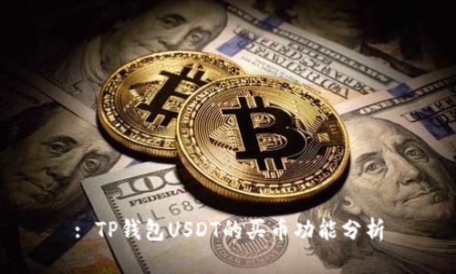 : TP钱包USDT的买币功能分析