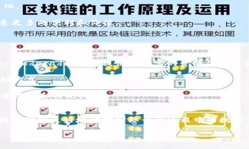   区块链钱包开发全攻略：从基础到实践的视频教程 / 
 guanjianci 区块链, 钱包开发, 视频教程 /guanjianci 

引言
随着数字货币的迅猛发展，区块链技术逐渐被广泛应用于不同领域。为了安全地存储和管理这些数字资产，区块链钱包应运而生。区块链钱包作为连接用户与区块链网络的桥梁，其开发技术的掌握显得尤为重要。本文将围绕“区块链钱包开发全攻略”这一主题，带领读者深入了解区块链钱包的种类、原理、开发流程及其在实际应用中的重要性，并通过视频教程形式，提供系统的学习资源。

区块链钱包的种类与使用场景
区块链钱包主要分为热钱包和冷钱包。热钱包是指在线钱包，方便用户随时访问和交易；而冷钱包则是离线存储，适用于大额资产的长期保存。不同类型的钱包适应不同的使用场景，比如日常小额支付适合热钱包，而大额投资则更倾向于冷钱包。

热钱包的使用场景包括频繁交易、参与区块链项目的分红、空气投放等；冷钱包则更适合投资者、机构或基金使用，在安全性上有较大优势。此外，市面上的区块链钱包还有其他衍生形态，如移动钱包、桌面钱包和硬件钱包等，各自拥有不同的市场需求及目标用户。

区块链钱包的基本原理
区块链钱包的基本原理是通过公钥和私钥机制确保用户资产的安全性。公钥相当于用户的账号，私钥则是用来签名交易的密码。只有拥有私钥的用户才能对钱包内的数字资产进行管理，私钥的安全性直接影响到资产的安全。

在区块链网络中，每笔交易都在区块链上记录，交易信息是公开透明的。区块链钱包通过生成并维护用户的地址、私钥等信息，实现对数字资产的存储和管理。同时，该钱包必须具备与区块链网络交互的功能，才能进行资产的转账、查余额等操作。

区块链钱包开发的流程
区块链钱包的开发需要一系列步骤，主要包括需求分析、技术选型、钱包架构设计、前端与后端开发、测试与上线等。

首先，需求分析阶段需要明确目标用户群体、钱包的功能、支持的币种等，然后进行技术选型。常见的开发语言有JavaScript、Python、Java等，开发工具则包含Truffle、Ganache等。

其次，设计钱包架构时，需考虑安全性、扩展性和性能。前端开发主要侧重用户界面的设计与实现，后端则需要实现与区块链节点的交互、用户认证等功能。接下来是测试阶段，确保钱包的各项功能正常，安全性得到保障。

实际开发案例与视频资源
许多开发者通过各类视频教程学习区块链钱包的开发技巧。各大在线教育平台上都有相应的课程。例如，在YouTube和Bilibili上，可以找到大量的区块链开发视频，介绍了从创建第一个钱包到实现复杂功能的全过程。通过视频学习，开发者不仅可以看到代码的实现过程，还能理解每一行代码的含义，从而形成系统的知识框架。

可能相关问题的解答

1. 区块链钱包开发需要掌握哪些编程语言和工具？
区块链钱包开发是一项综合性技术工作，涉及多种编程语言和工具的使用。开发者首先应掌握以下几种常见的编程语言：JavaScript、Python、Java和Go。JavaScript 在前端开发中使用广泛，结合 React 或 Vue.js 等框架，可以构建友好的用户界面；Python 则因其简单易用而被许多初学者及开发者青睐。Java 和 Go 适合用于后端开发，具备良好的性能与稳定性。

另外，开发工具的选择也至关重要。比如 Truffle 是一个开发 Ethereum 智能合约的工具，Ganache 则可以创建私有 Ethereum 区块链用于开发和测试。还有一些专门用来和区块链 API 交互的库，如 Web3.js，使得与区块链的交互操作变得更为简便。

当然，除了编程语言和工具，开发者还需要了解区块链的基础知识，包括如何创建钱包地址、如何发送和接收交易、如何与智能合约交互等。这些基础知识将帮助开发者更好地在实践中进行钱包开发工作。

2. 区块链钱包的安全性如何保障？
区块链钱包的安全性是开发中不能忽视的一环，私钥的安全管理是钱包安全的重要基础。开发者需要实现良好的加密机制，确保用户的私钥不会被恶意篡改或盗取。具体而言，可以采取以下几种措施来增强钱包的安全性：

首先，私钥应使用安全的随机生成算法进行生成，避开使用简单的密码或容易被猜到的私钥。其次，考虑使用硬件钱包或冷存储来将私钥安全地离线保存，避免因网络攻击而导致的资产损失。此外，对于热钱包，增加多重签名功能可以有效增加安全性，确保在未满足特定条件时无法进行转账。

此外，开发者还应关注用户的使用习惯，教育用户如何识别钓鱼网站、确保交易的安全性等。为了提高整体系统的安全性，可以定期进行安全审计和漏洞扫描，及时发现并修补安全隐患。

3. 如何选择合适的区块链平台进行钱包开发？
在进行区块链钱包开发时，选择合适的区块链平台是至关重要的。首先，开发者需要根据目标用户的需求和预期应用场景，选择适合的区块链网络。常见的区块链平台包括 Ethereum、Bitcoin、EOS、Tron、Polkadot 等，每种平台都有其独特的特点和优势。

以 Ethereum 为例，Ethereum 支持智能合约，适用于创建复杂的去中心化应用程序；而比特币则相对简单，主要用于价值储存与交易。开发者还需关注所选择平台的技术支持、社区活跃度、发展前景及手续费等因素。例如，在链上交易的手续费高的话，可能会影响钱包应用的用户体验，因此在选择时需要综合考虑。

最后，选择合适区块链平台后，开发者需深入了解该平台的开发规范与API接口，确保自己能够顺利进行后续的钱包开发与调试工作。

4. 区块链钱包在数字货币交易中的应用前景如何？
区块链钱包在数字货币市场扮演着至关重要的角色。随着区块链技术的不断成熟与应用的普及，区块链钱包的应用前景将更加广阔。未来，我们可以预见以下几个发展趋势：

首先，用户对区块链钱包的需求将持续增加，尤其是在数字资产交易、投资管理及去中心化金融（DeFi）领域。随着越来越多的人理解区块链技术及其价值，市场将会出现更多的新用户及投资者。

其次，随着监管政策的不断完善，区块链钱包也将需要与合规要求保持一致，进一步提升安全性和透明性。同样，开发者需注意算法和技术的安全更新，以适应市场需求的变化。

最后，未来的区块链钱包可能会融入更多创新功能，如多链支持、DApp集成、跨链交易等，以提升用户的使用体验。这将促使开发者不断探索新的技术与应用场景，为用户创造更多的便利和价值。

5. 开发者如何有效学习区块链钱包开发技术？
学习区块链钱包开发技术需要有计划、有目标的方式。初学者可以通过以下几种途径来有效提升自身的开发技能：

首先，增加对区块链基础知识的理解非常重要。可以通过阅读相关书籍、观看在线视频教程、参加区块链相关的课程等方式打牢基础。许多在线教学平台如Coursera、Udemy、Codecademy等提供了丰富的资源供学习者选择。

其次，实践是提升开发技能的关键。初学者可以尝试从简单的钱包开发项目着手，逐步深入，积累经验。同时，参与开源项目、贡献代码、与其他开发者交流也是积累经验的良好方式。

最后，保持对行业动态的敏感，随时关注区块链领域的新技术、新趋势，能够帮助开发者快速适应变化。在实际开发过程中，参与线上技术社区，积极请教和讨论，也有助于加深理解和提高技能。

总结
区块链钱包的开发涉及多种技术与知识，掌握相关技能对于个人及职业发展均有重要意义。通过了解区块链钱包的种类、基本原理、开发流程以及安全性保障等核心内容，我们能够更好地应对实际开发过程中的挑战。同时，通过系统的学习和实践，开发者能够不断提升自身的竞争力和创新能力。

希望本文对从事区块链钱包开发的读者有所帮助，并能激发他们在这一领域的探索与创造。