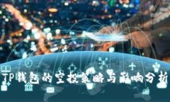 TP钱包的空投策略与影响分
