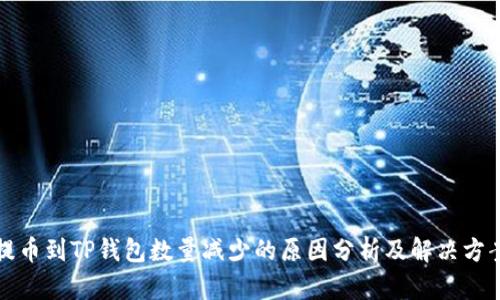 提币到TP钱包数量减少的原因分析及解决方案
