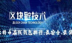 2023年比特币在线钱包排行