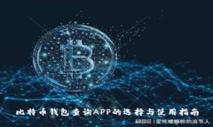 比特币钱包查询APP的选择