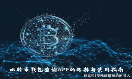 比特币钱包查询APP的选择与使用指南