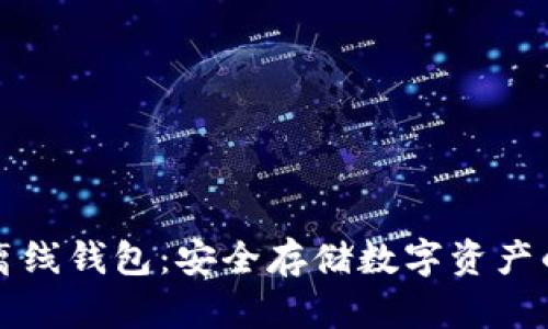 区块链离线钱包：安全存储数字资产的新选择