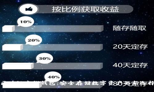 区块链离线钱包：安全存储数字资产的新选择