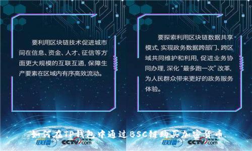 如何在TP钱包中通过BSC链购买加密货币