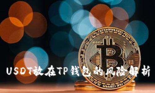 USDT放在TP钱包的风险解析