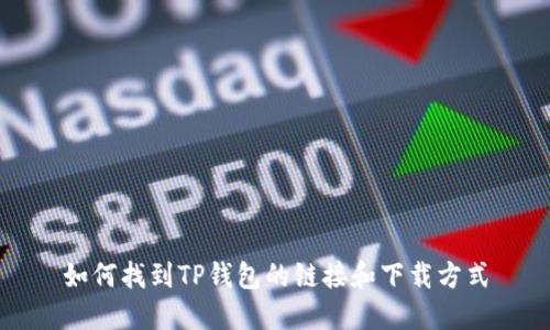 如何找到TP钱包的链接和下载方式