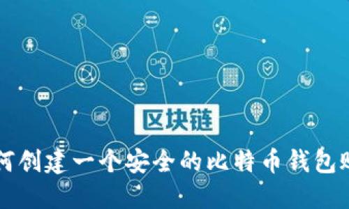 如何创建一个安全的比特币钱包账户