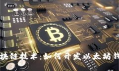 区块链技术：如何开发以