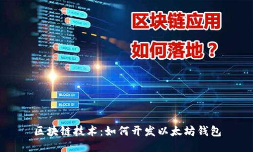 区块链技术：如何开发以太坊钱包