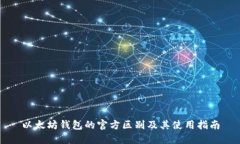 以太坊钱包的官方区别及