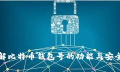 详解比特币钱包号的功能