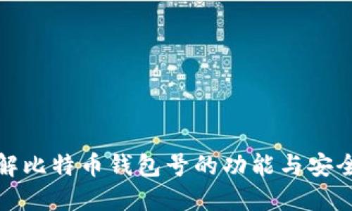 详解比特币钱包号的功能与安全性