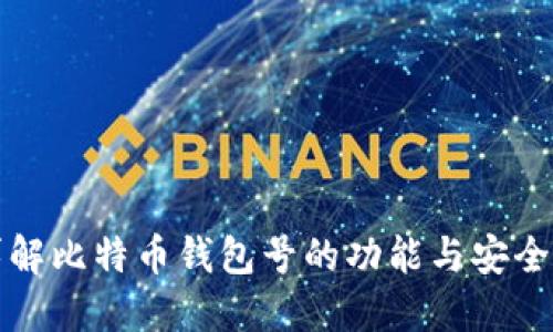 详解比特币钱包号的功能与安全性