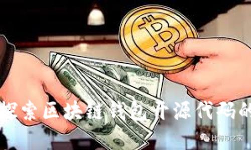 深入探索区块链钱包开源代码的世界