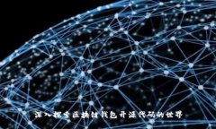 深入探索区块链钱包开源