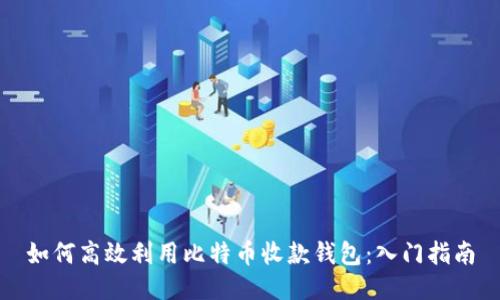 如何高效利用比特币收款钱包：入门指南