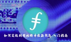 如何高效利用比特币收款
