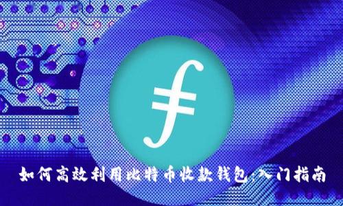如何高效利用比特币收款钱包：入门指南