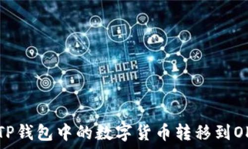   
如何将TP钱包中的数字货币转移到OK交易所