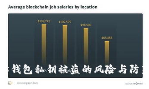 以太坊钱包私钥被盗的风险与防范措施