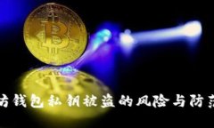 以太坊钱包私钥被盗的风