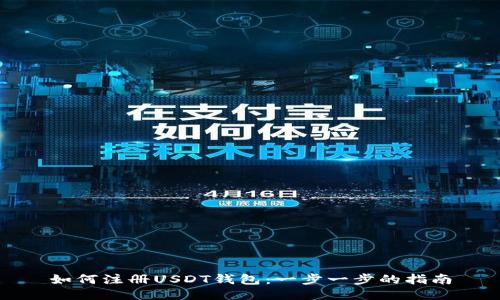 如何注册USDT钱包：一步一步的指南