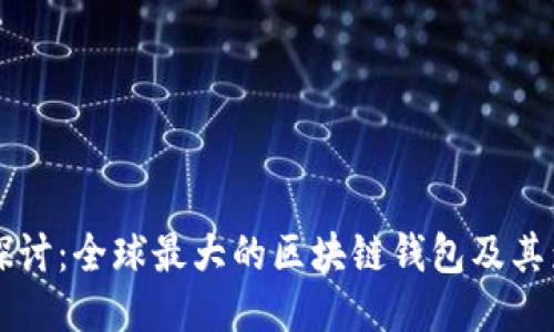 深入探讨：全球最大的区块链钱包及其影响力