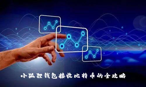 小狐狸钱包接收比特币的全攻略