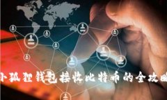 小狐狸钱包接收比特币的