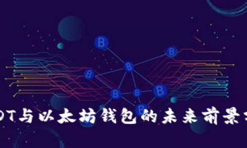USDT与以太坊钱包的未来前景分析