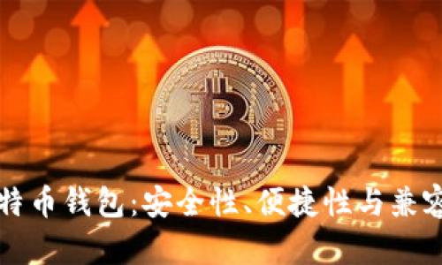 如何选择比特币钱包：安全性、便捷性与兼容性全面解析