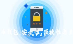 如何选择比特币钱包：安