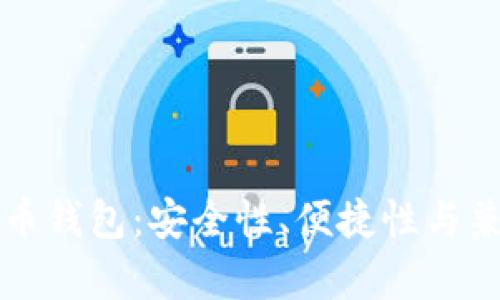 如何选择比特币钱包：安全性、便捷性与兼容性全面解析