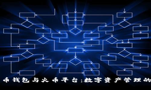 比特币钱包与火币平台：数字资产管理的未来