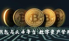 比特币钱包与火币平台：